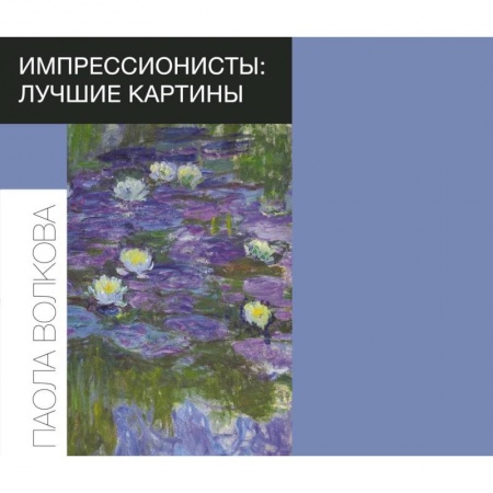 Книги, книга Импрессионисты: лучшие картины