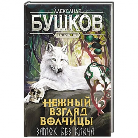 Фантастика, фэнтези, книга Нежный взгляд волчицы. Замок без ключа: роман