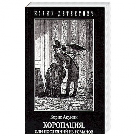 Книги, книга Коронация, или последний из романов