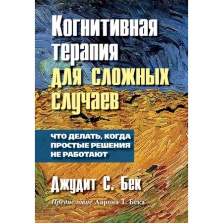 Общественные и гуманитарные науки, книга Когнитивная терапия для сложных случаев: что делать, когда простые решения не работают