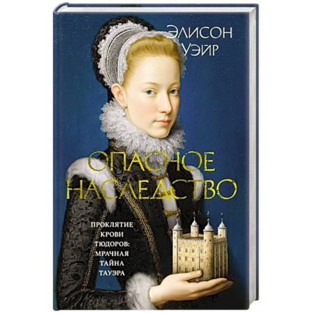Историческая художественная проза, книга Опасное наследство