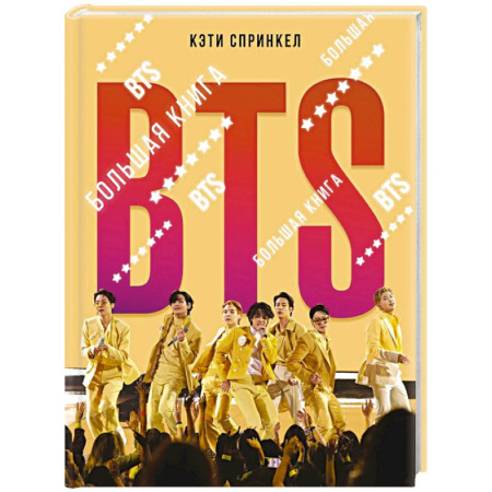 Мемуары, биографии, книга BTS. Большая книга
