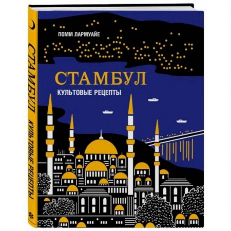Кухни народов мира, книга Стамбул. Культовые рецепты