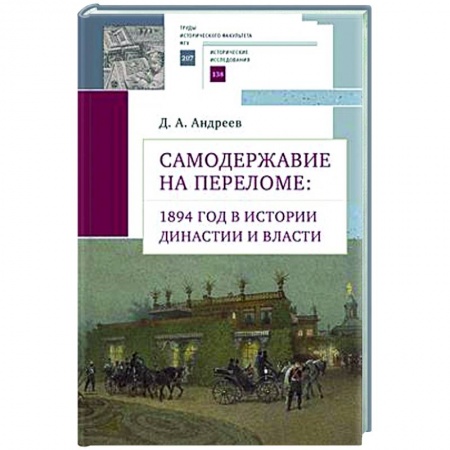 От Руси до России, книга Самодержавие на переломе:1894 год в истории династии и власти