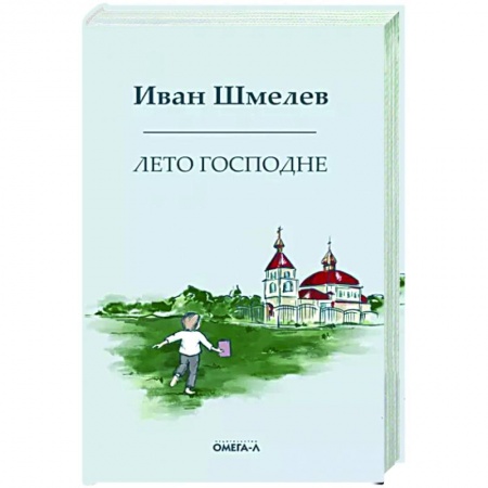 Классика, современная литература, книга Лето господне. Праздники. Радости. Скорби