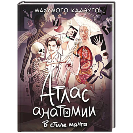 Медицинские энциклопедии и справочники, книга Атлас анатомии в стиле манга