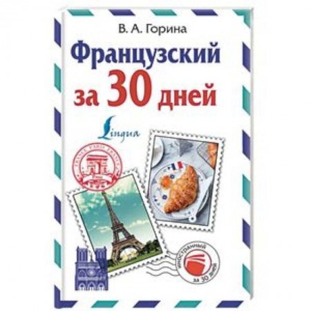 Изучение языков, книга Французский за 30 дней
