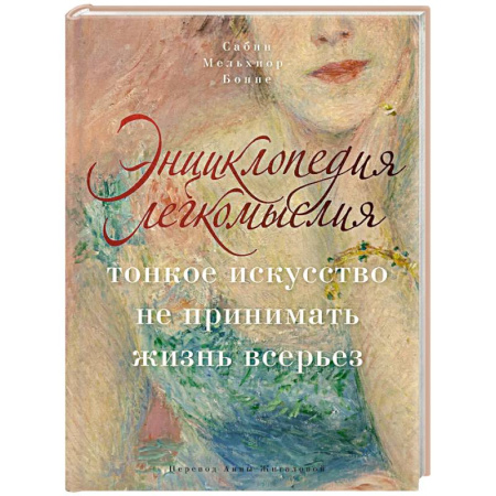 Общественные и гуманитарные науки, книга Энциклопедия легкомыслия: Тонкое искусство не принимать жизнь всерьез