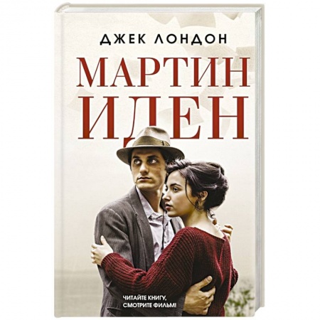 Классика, современная литература, книга Мартин Иден