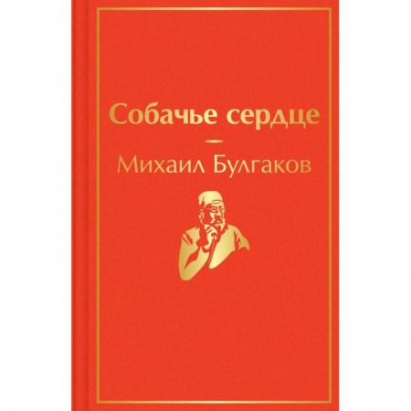 Классика, современная литература, книга Собачье сердце
