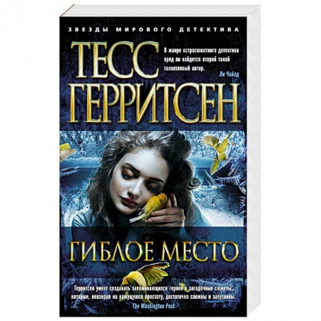 Детективы, триллеры, книга Гиблое место