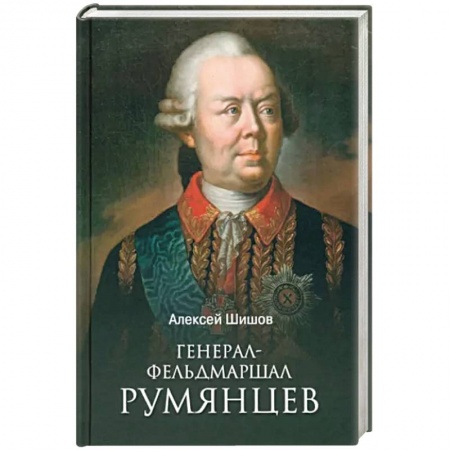 Мемуары, биографии, книга Генерал-фельдмаршал Румянцев