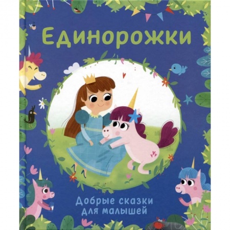 Сказки, книга Единорожки. Добрые сказки для малышей