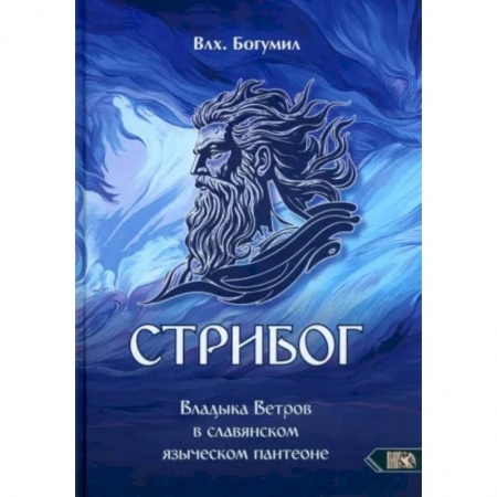 Эзотерические учения, книга Стрибог. Владыка ветров в славянском языческом пантеоне