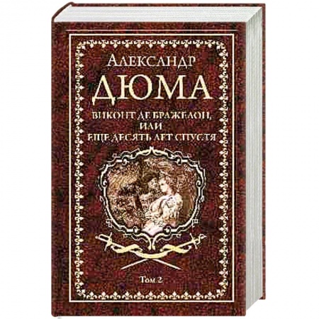 Историческая художественная проза, книга Виконт де Бражелон, или еще десять лет спустя. Том 2