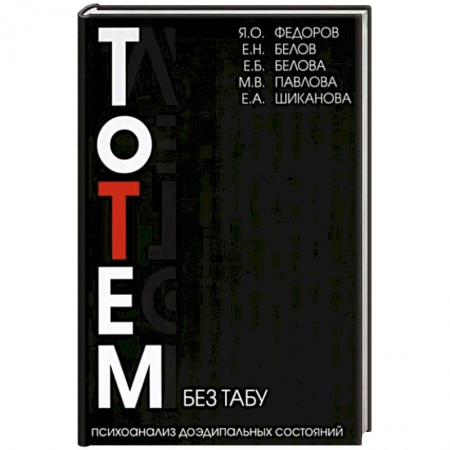 Общественные и гуманитарные науки, книга Тотем без табу. Психоанализ доэдипальных состояний. Шизофрения, расстройста личности