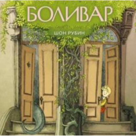 Досуг, творчество и кулинария, книга Боливар