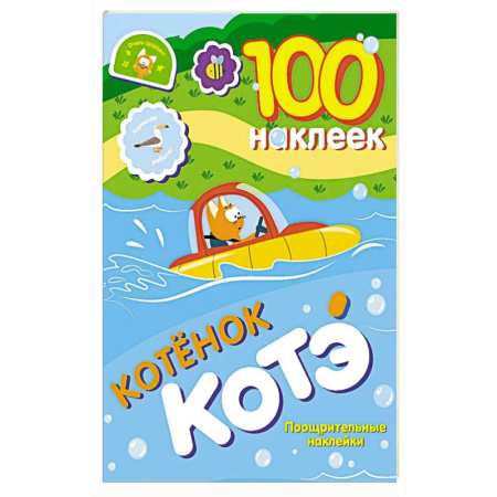 Досуг, творчество и кулинария, книга 100 наклеек. Котёнок Котэ. Поощрительные наклейки