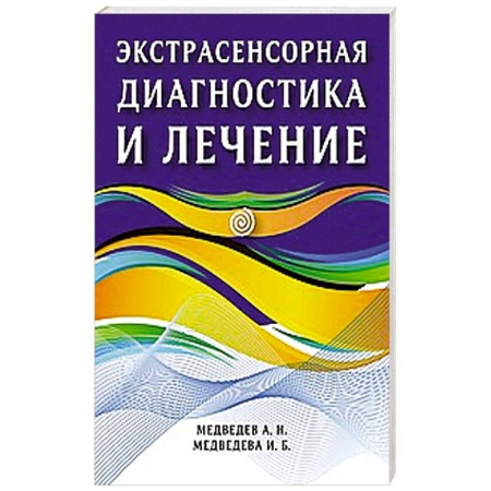 книга Экстрасенсорная диагностика и лечение с доставкой по Франции Эзотерика. Оккультизм, книга Экстрасенсорная диагностика и лечение
