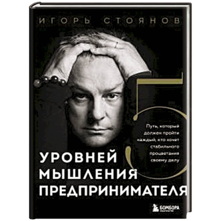 Предпринимательство. Отраслевой бизнес, книга Пять уровней мышления предпринимателя. Путь, который должен пройти каждый, кто хочет стабильного процветания своему делу