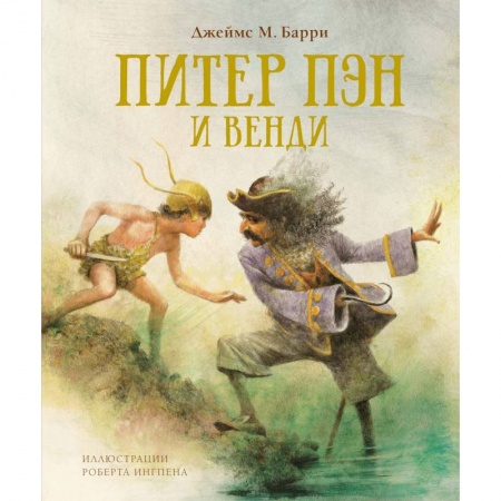 Сказки, книга Питер Пэн и Венди