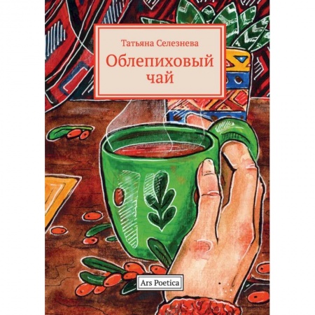 Классика, современная литература, книга Облепиховый чай