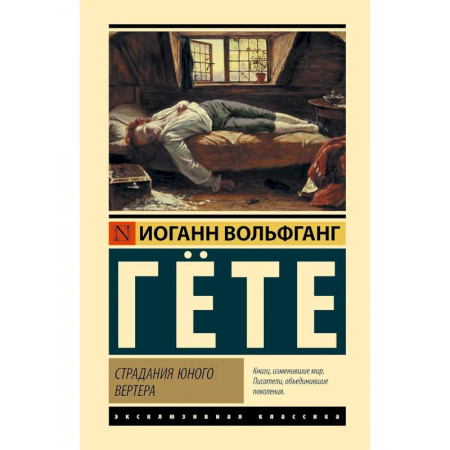 Классика, современная литература, книга Страдания юного Вертера