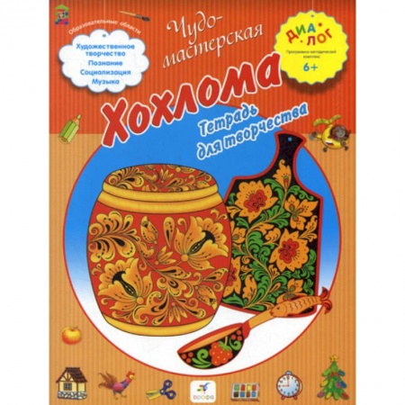 Досуг, творчество и кулинария, книга Хохлома