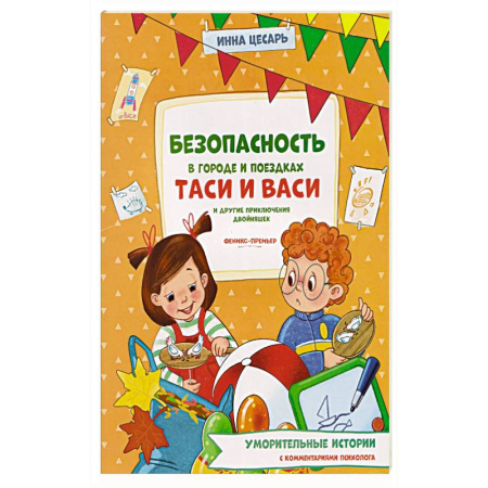 Проза для детей, книга Безопасность в городе и поездках Таси и Васи и другие приключения двойняшек