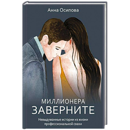 Общественные и гуманитарные науки, книга Миллионера заверните. Невыдуманные истории из жизни профессиональной свахи