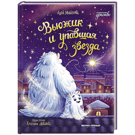 Проза для детей, книга Вьюжик и упавшая звезда