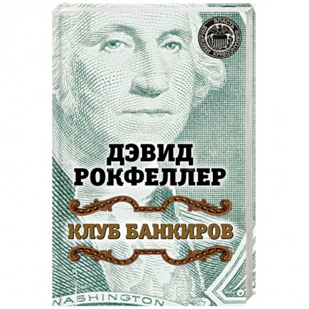 Книги, книга Клуб банкиров