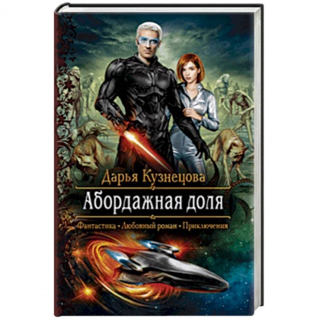 Фантастика, фэнтези, книга Абордажная доля