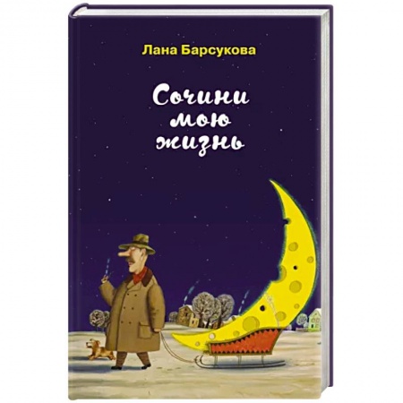 Любовный роман, книга Сочини мою жизнь