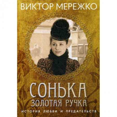Классика, современная литература, книга Сонька, Золотая Ручка: История любви и предательства