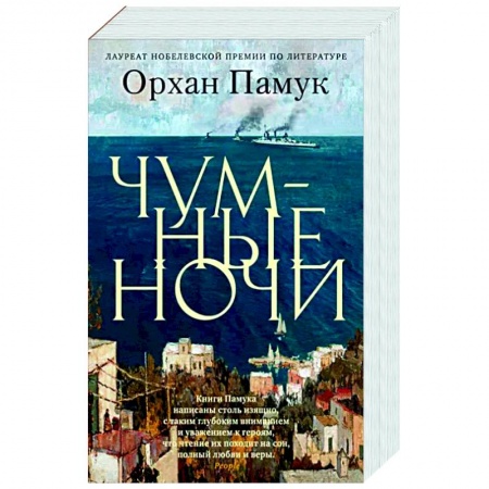 Классика, современная литература, книга Чумные ночи