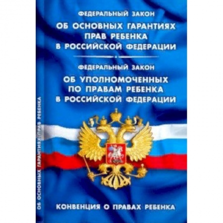 Общественные и гуманитарные науки, книга ФЗ 'Об основных гарантиях прав ребенка в РФ'