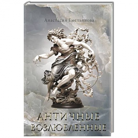 Фантастика, фэнтези, книга Античные возлюбленные