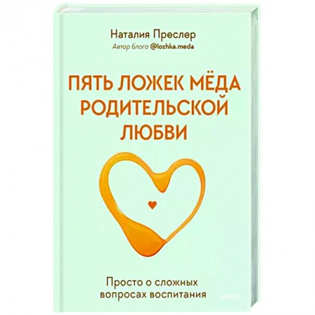 Книги для родителей, книга Пять ложек меда родительской любви. Просто о сложных вопросах воспитания