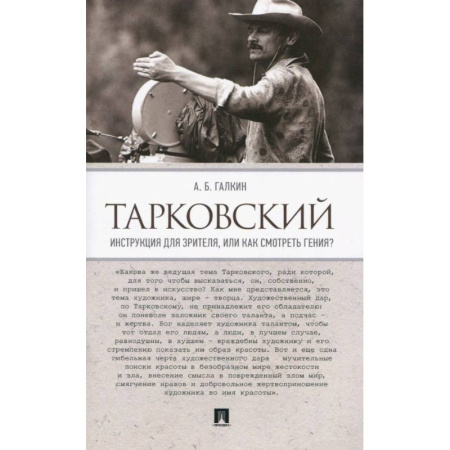 Культура, искусство, книга Тарковский. Инструкция для зрителя, или Как смотреть гения?