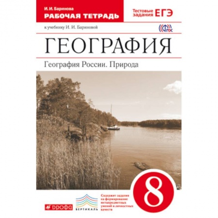 Школьникам и абитуриентам, книга География России. Природа. 8 класс. Рабочая тетрадь к уч. И. И. Бариновой. Вертикаль. ФГОС