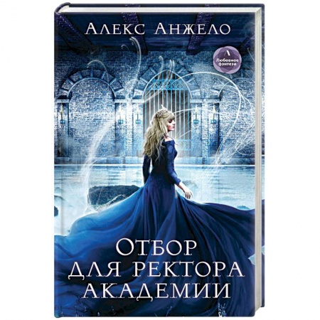 Фантастика, фэнтези, книга Отбор для ректора академии