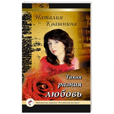 Книги, книга Такая разная любовь