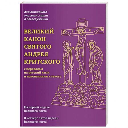 Православие, книга Великий канон святого Андрея Критского с переводом на русский язык и пояснениями к тексту