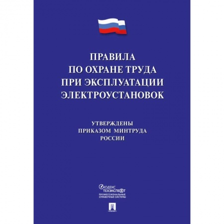 Общественные и гуманитарные науки, книга Правила по охране труда при эксплуатации электроустановок