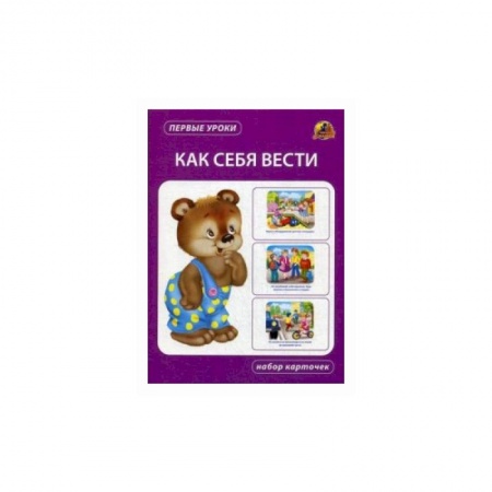 Книги для дошкольников (4-6 лет), книга Как себя вести. Набор карточек