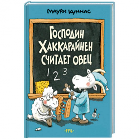 Сказки, книга Господин Хаккарайнен считает овец