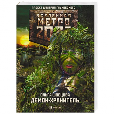 Книги, книга Метро 2033. Демон-хранитель