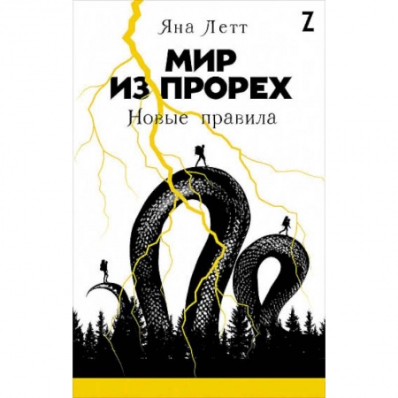 Проза для детей, книга Мир из прорех.Новые правила
