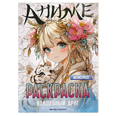 Досуг, творчество и кулинария, книга Волшебный друг. Книжка-раскраска